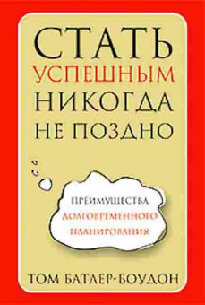 Книга Стать успешным никогда не поздно (Батлер-Боудон Т.), б-8643, Баград.рф